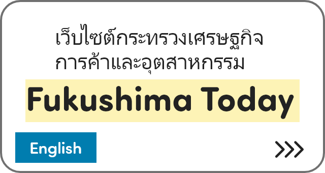 เว็บไซต์กระทรวงเศรษฐกิจ การค้าและอุตสาหกรรม Fukushima Today [English]
