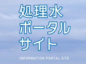 処理水ポータルサイト（東京電力）画像