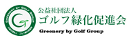 公益社団法人ゴルフ緑化促進会バナー