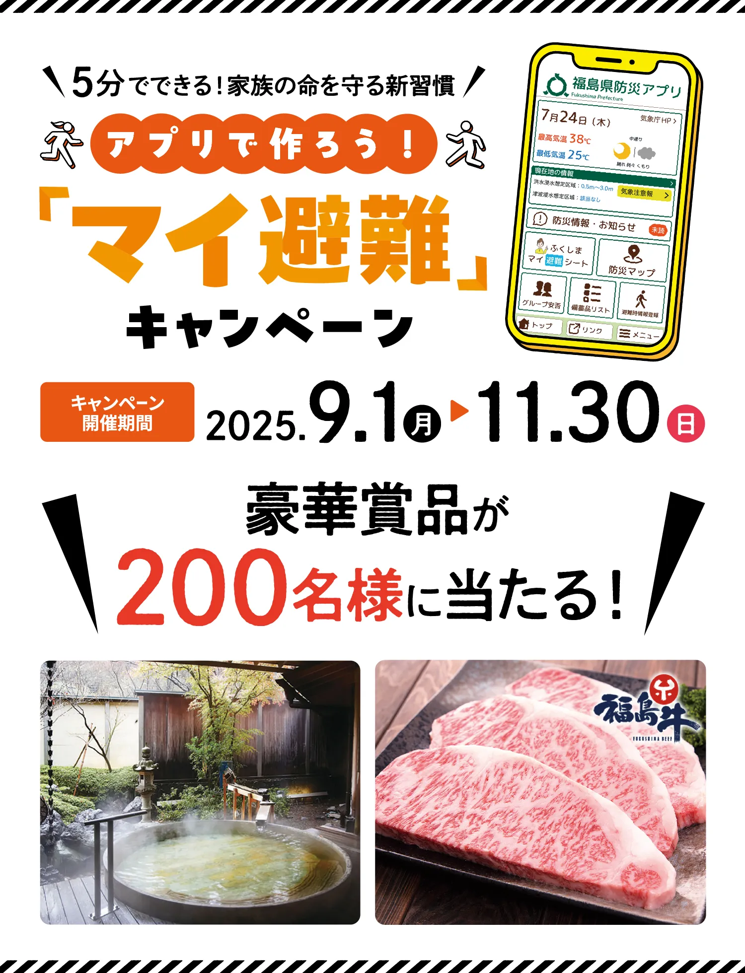 アプリで作ろう！「マイ避難」キャンペーン｜福島県防災アプリ