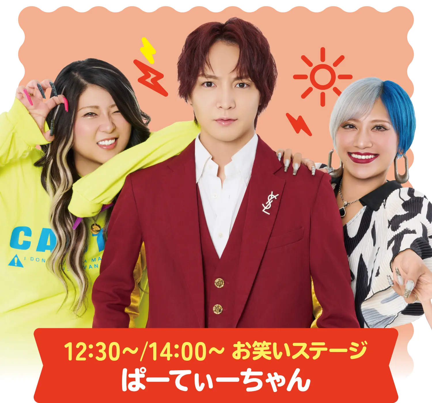 12:30〜/14:00〜 お笑いステージ