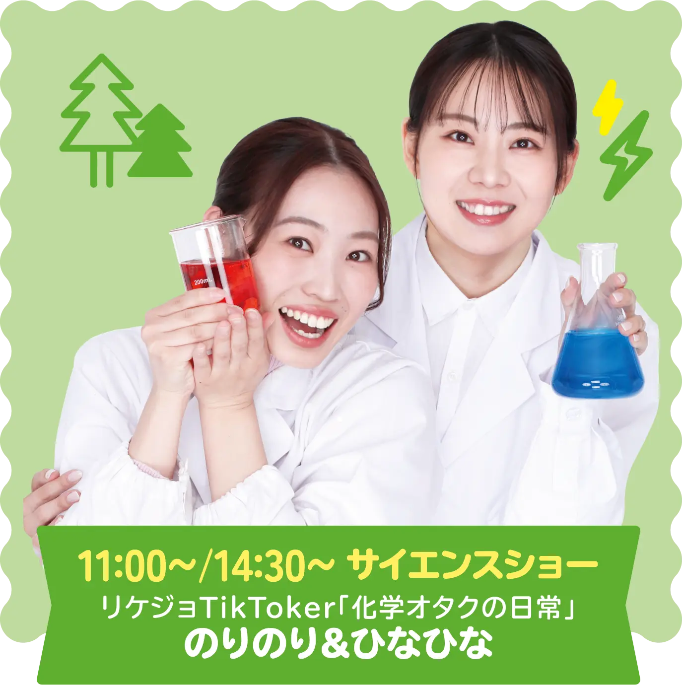 11:00〜/14:30〜 サイエンスショー