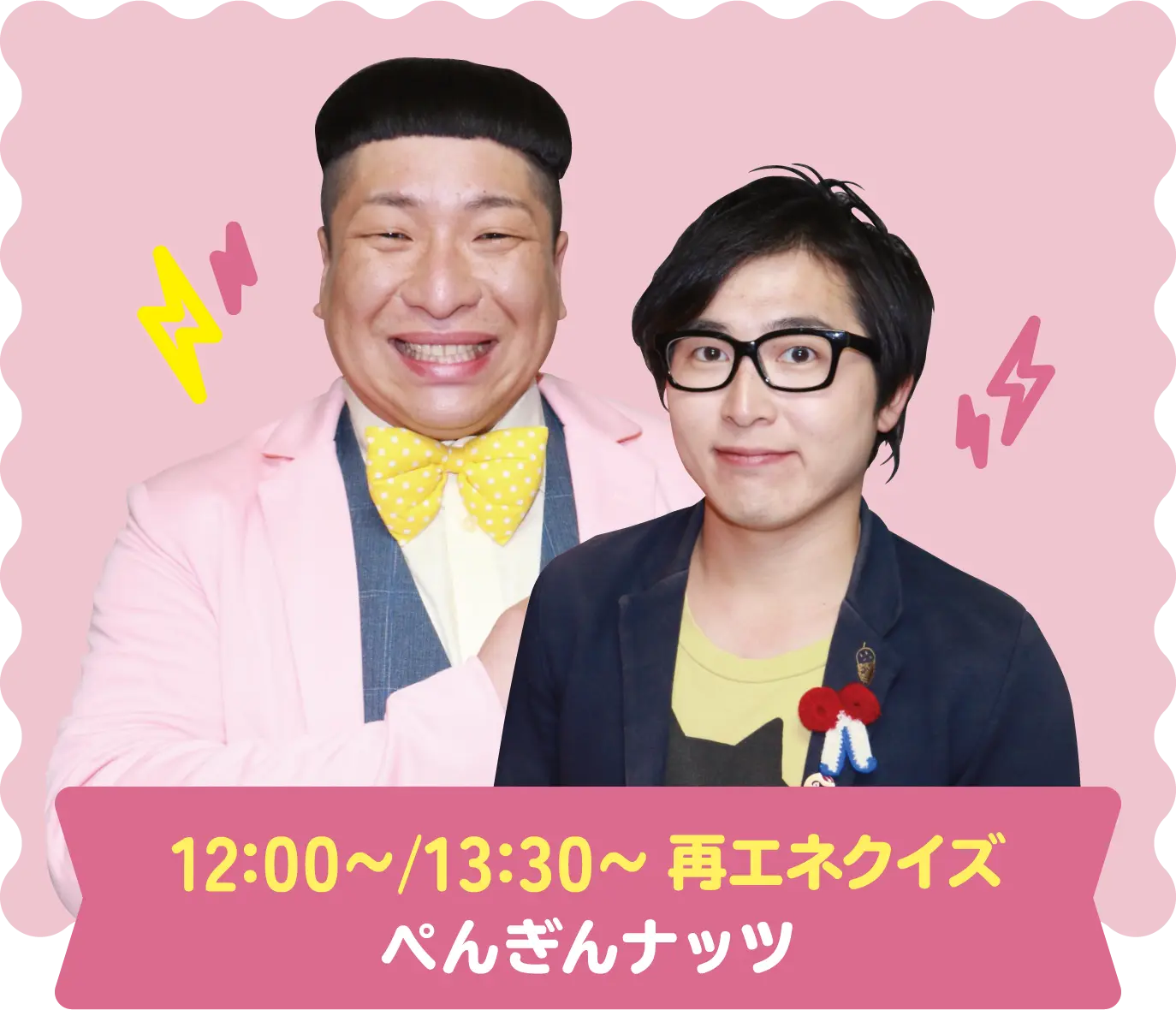12:00〜/13:30〜 再エネクイズ