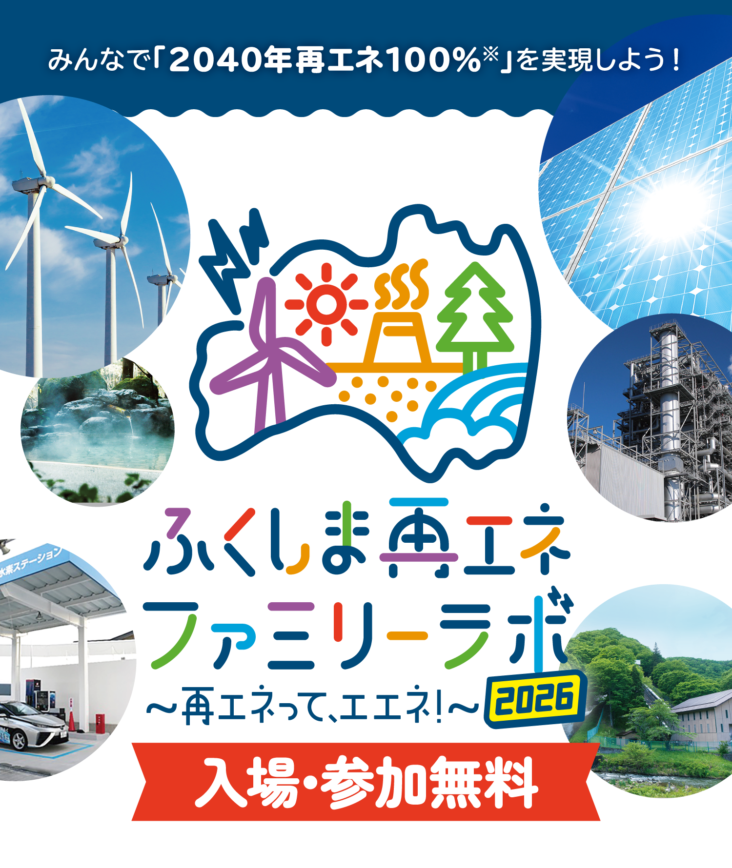ふくしま再エネファミリーラボ2026〜再エネって、エエネ!〜