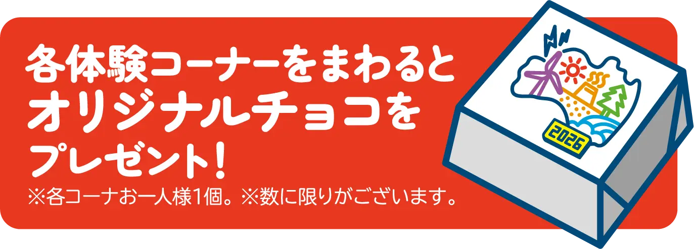 各体験コーナーを周るとオリジナルチョコをプレゼント!