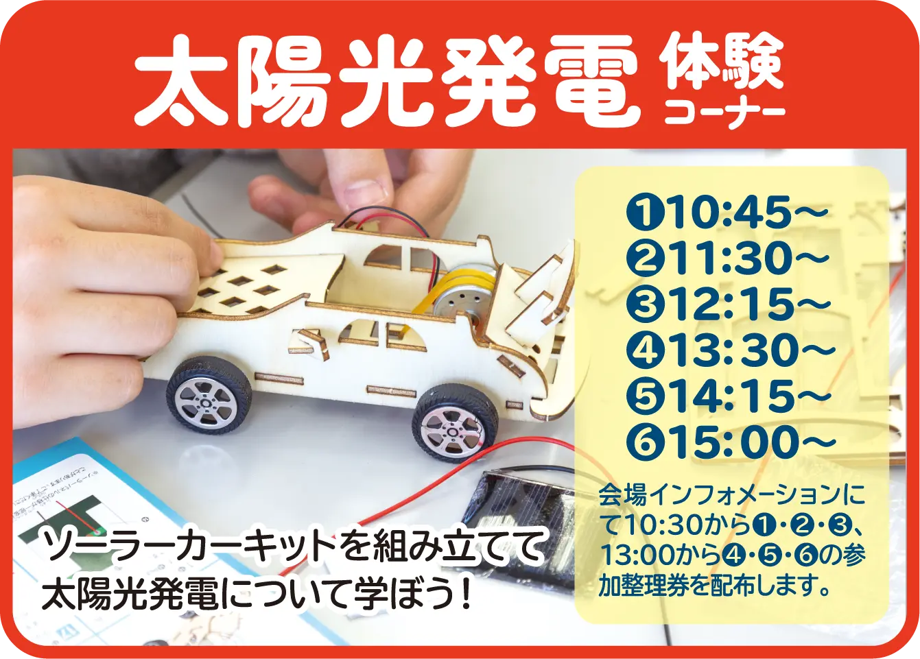 太陽光発電体験コーナー