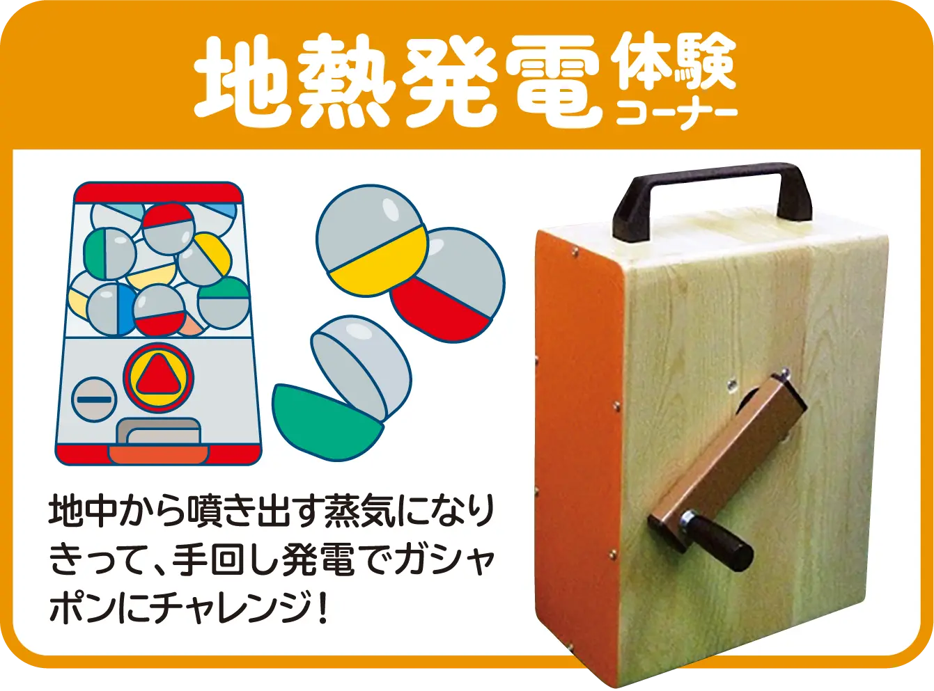 地熱発電体験コーナー