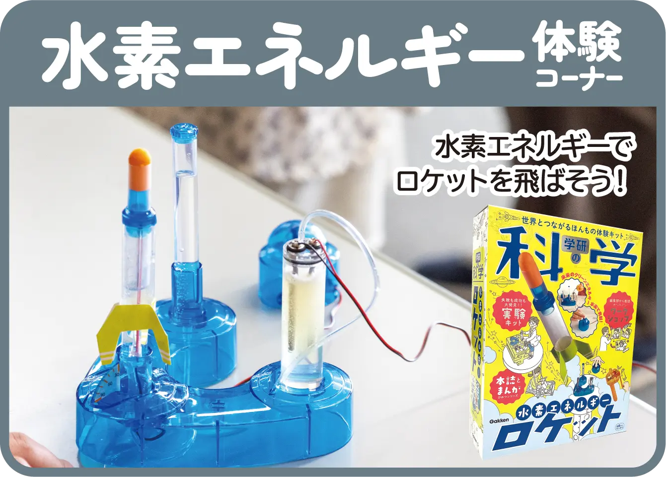 水素エネルギー体験コーナー