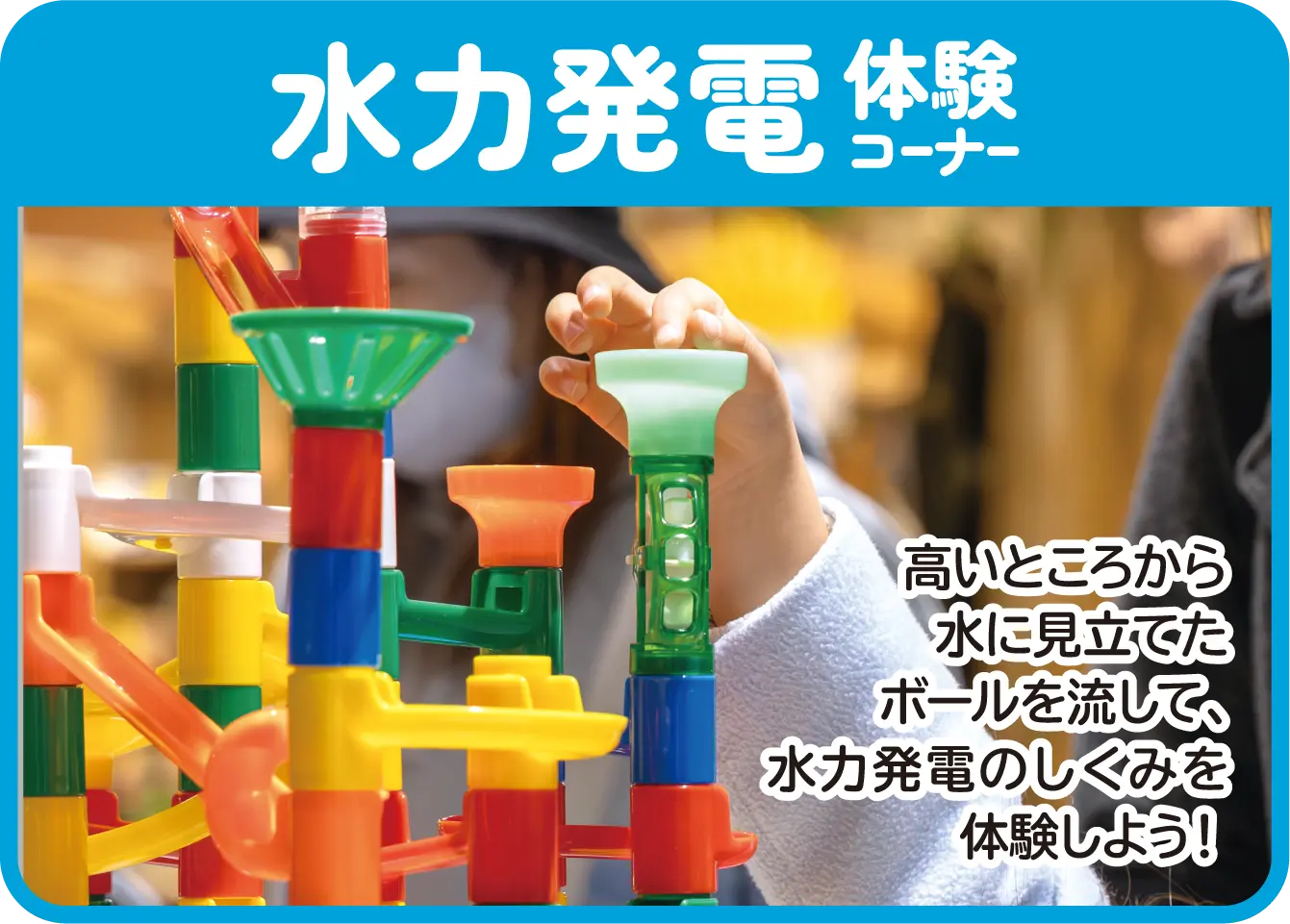 水力発電体験コーナー