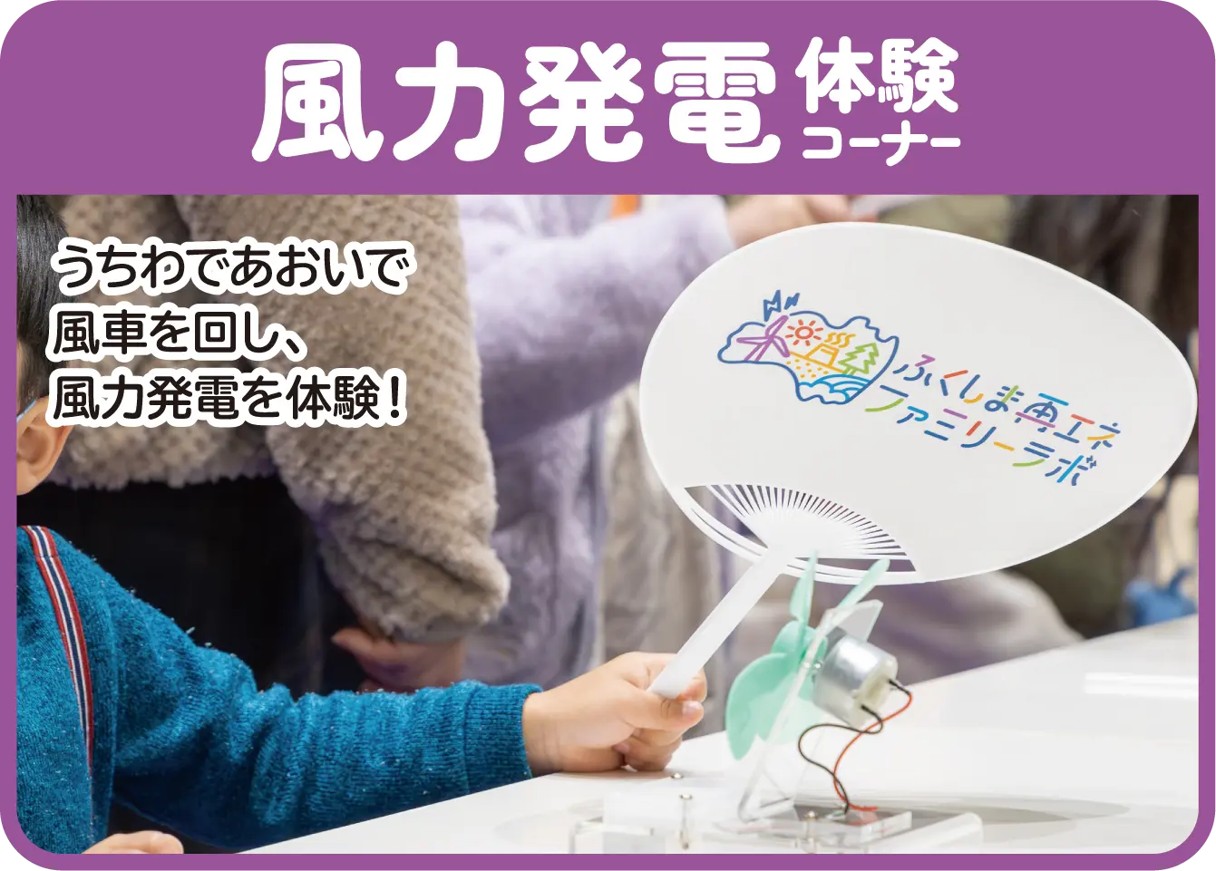 風力発電体験コーナー