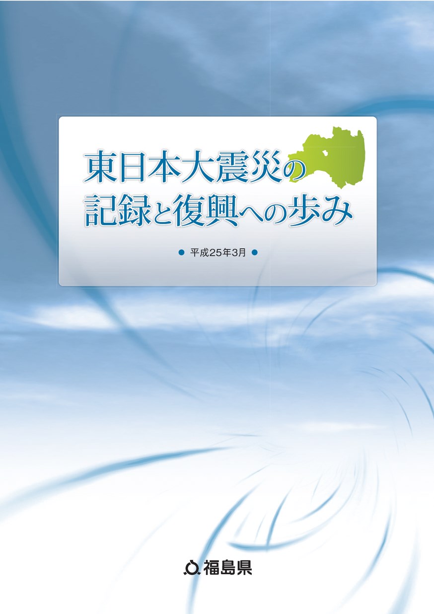 非売品/希少】東日本大震災の記録と復興への歩み 平成25年3月 福島県