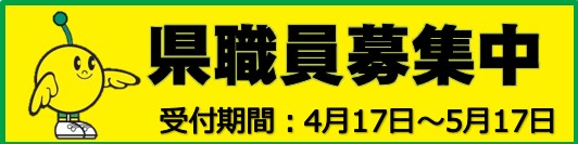 令和６年度福島県職員（大学卒程度）採用候補者試験の募集開始