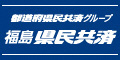 広告：都道府県民共済グループ・福島県民共済（2024年～）