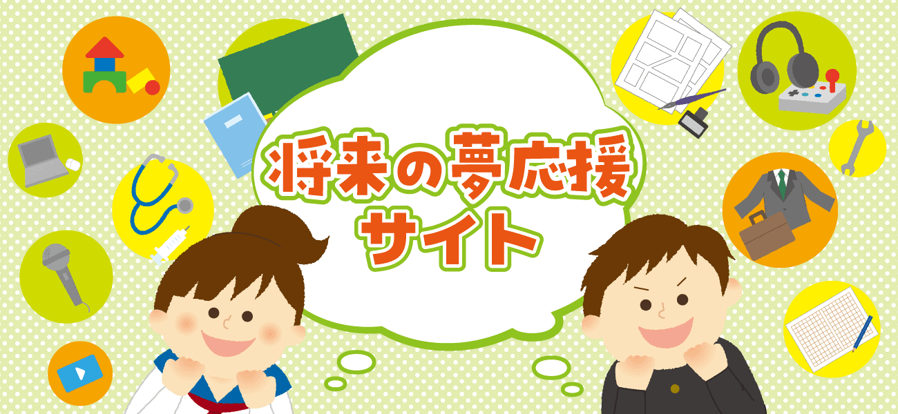 将来の夢応援サイト