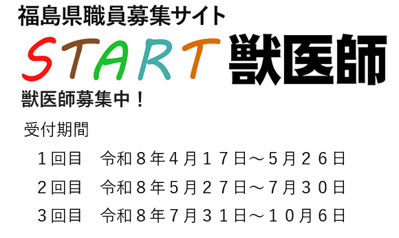 福島県職員募集サイト　START獣医師