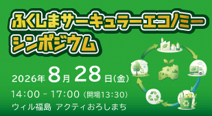 ふくしまサーキュラーエコノミーシンポジウム
