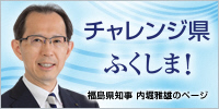「チャレンジ県ふくしま！　～　福島県知事　内堀雅雄のページ　～」