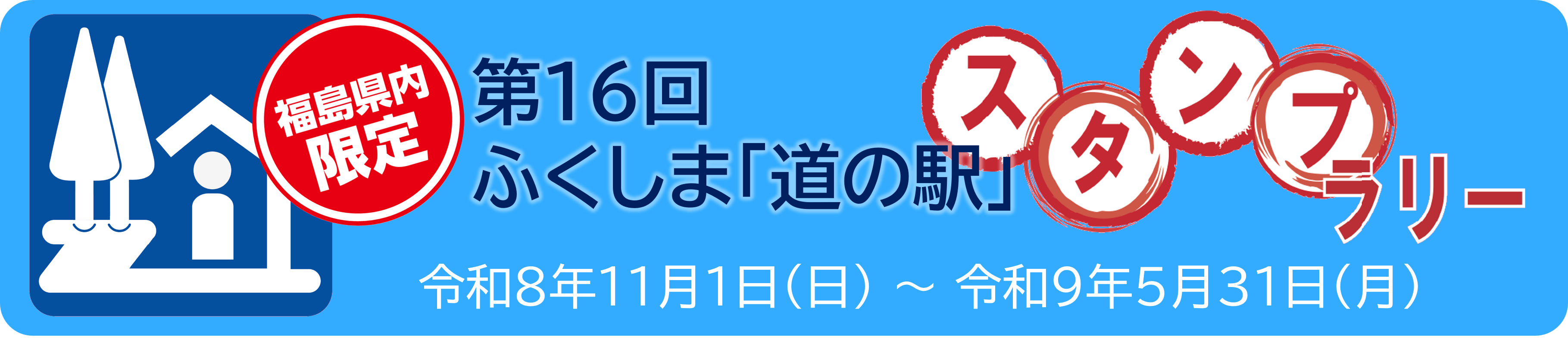 ふくしま「道の駅」スタンプラリー