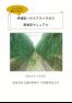 伊達型ハウスアスパラガス高単収マニュアル