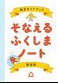 福島県防災ガイドブック「そなえる ふくしま ノート」
