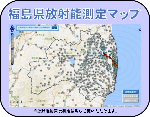 福島県放射能測定マップ