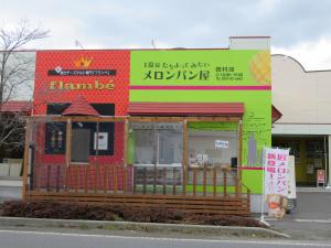 1度はたちよってみたいメロンパン屋