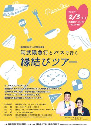 2 3 日 阿武隈急行とバスで行く縁結びツアー 福島県ホームページ