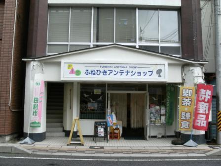 田村市ふねひきアンテナショップ&nbsp;の写真