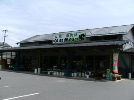 東直売所「ふれあいの里」の写真