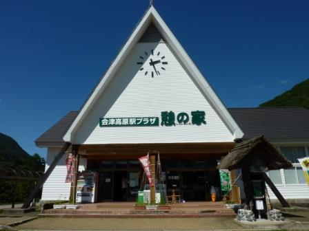 会津高原　憩の家の写真