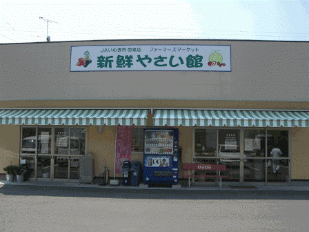 新鮮やさい館　勿来店の写真
