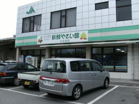 新鮮やさい館　久之浜店の写真