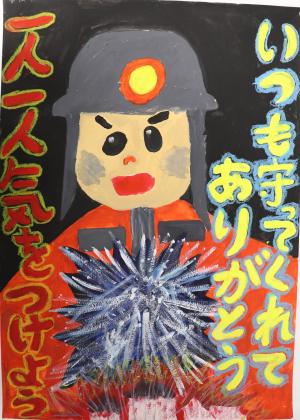 令和２年度福島県火災予防絵画 ポスターコンクールの入賞作品が決定しました 福島県ホームページ