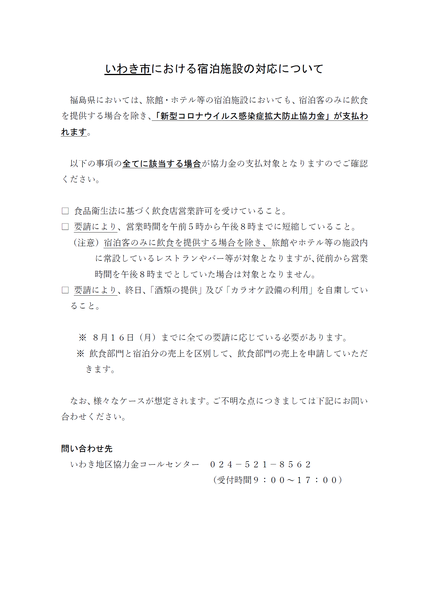 いわき市における宿泊施設