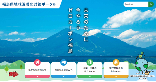 「福島県地球温暖化対策ポータル」トップページ