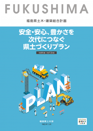 福島県土木・建築総合計画～安全・安心、豊かさを次代につなぐ県土づくりプラン～
