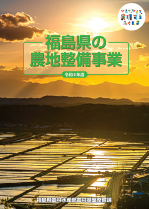 福島県の農地整備事業