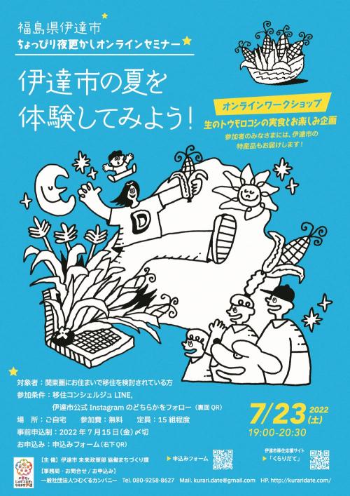 7月23日19 00 ちょっぴり夜更かしオンライン交流会 福島県ホームページ