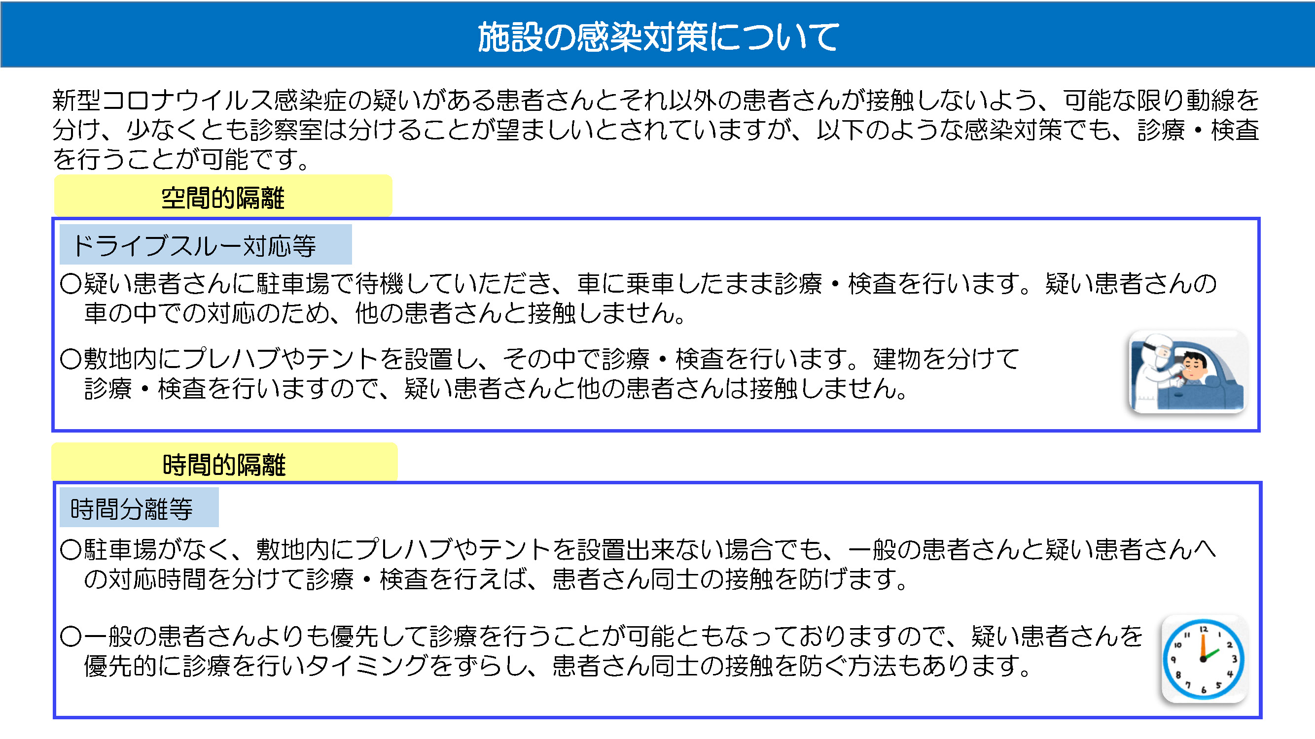 施設の感染対策について