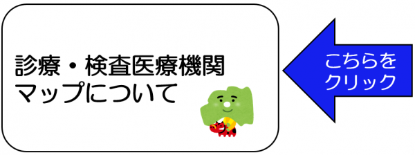 診療・検査医療機関マップについて、こちらをクリックください。