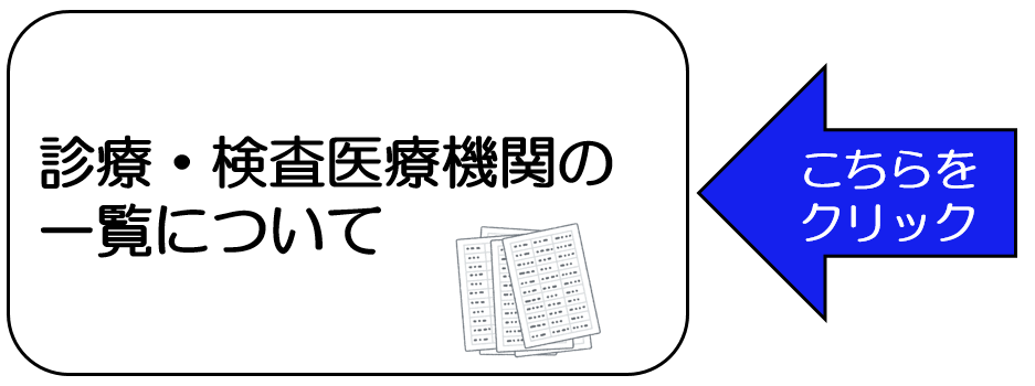 診療・検査医療機関の一覧については、こちらをクリックください。