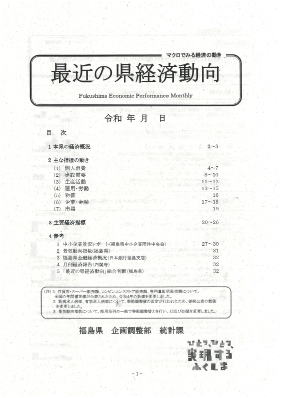 最近の県経済動向(月報)