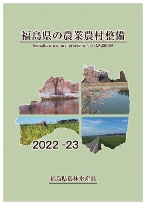 福島県の農業農村整備2022-23