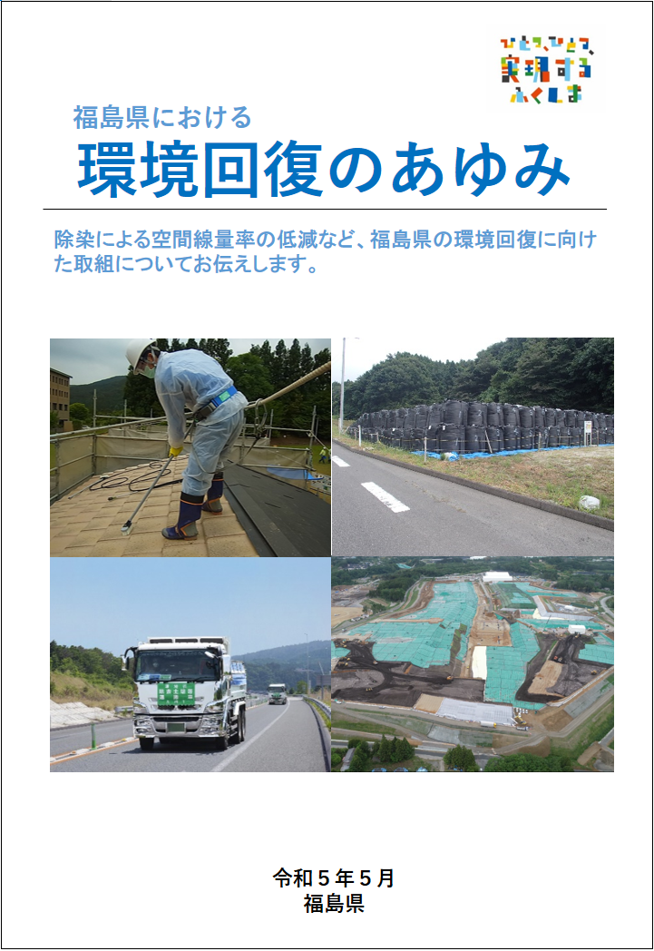福島県における環境回復のあゆみ