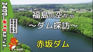 福島の空からダム探訪