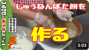 福島県の郷土料理　じゅうねんぼた餅の作り方