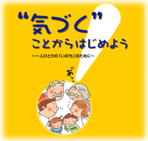 タイトル画像　“気づく”ことからはじめよう　一人ひとりの「いのち」のために