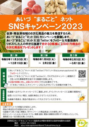 あいづ“まるごと”ネットSNSキャンペーン2023