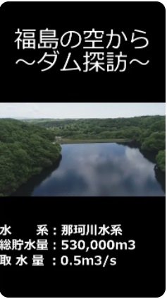 福島の空から～ダム探訪～黒森ダム