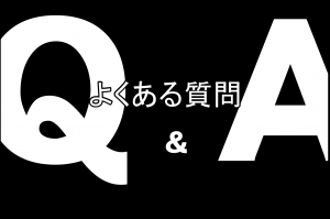 よくある質問